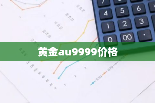 黄金au9999价格