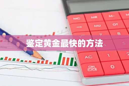 鉴定黄金最快的方法