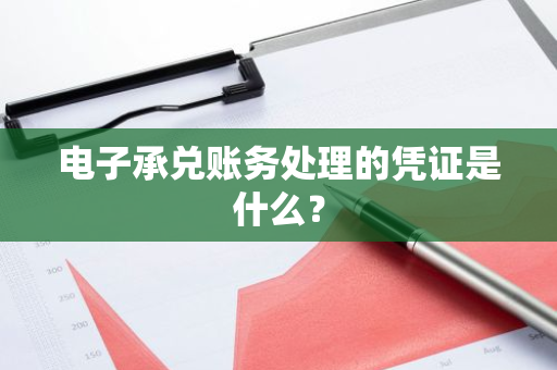 电子承兑账务处理的凭证是什么？