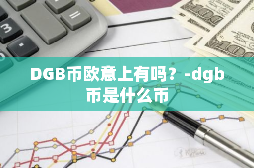 DGB币欧意上有吗？-dgb币是什么币