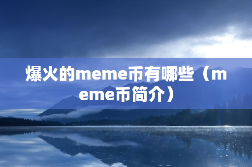 爆火的meme币有哪些（meme币简介）