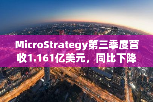 MicroStrategy第三季度营收1.161亿美元，同比下降10.3%，2023年业绩下滑