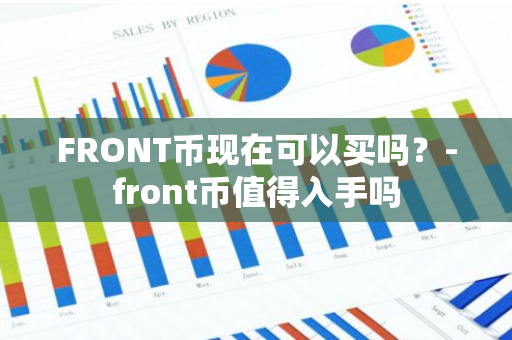 FRONT币现在可以买吗？-front币值得入手吗