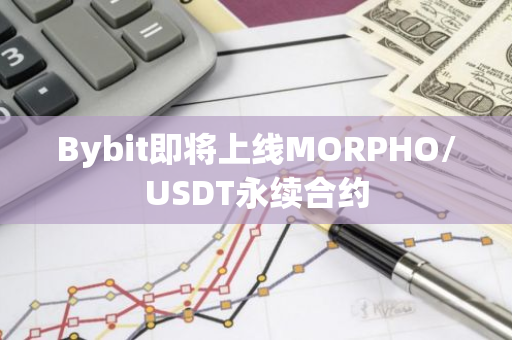 Bybit即将上线MORPHO/USDT永续合约