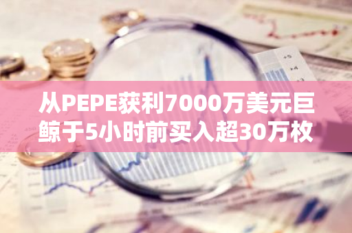 从PEPE获利7000万美元巨鲸于5小时前买入超30万枚EIGEN