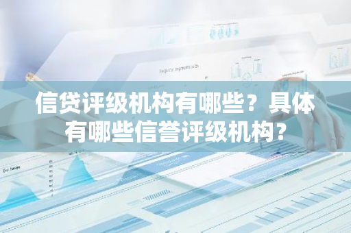 信贷评级机构有哪些？具体有哪些信誉评级机构？