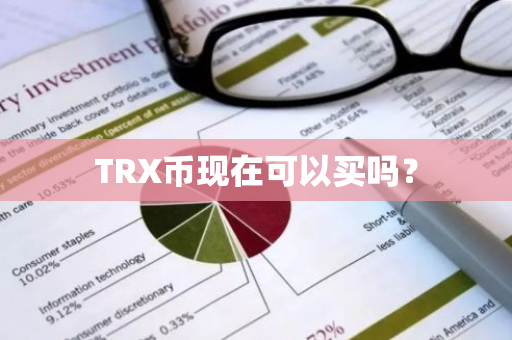 TRX币现在可以买吗？