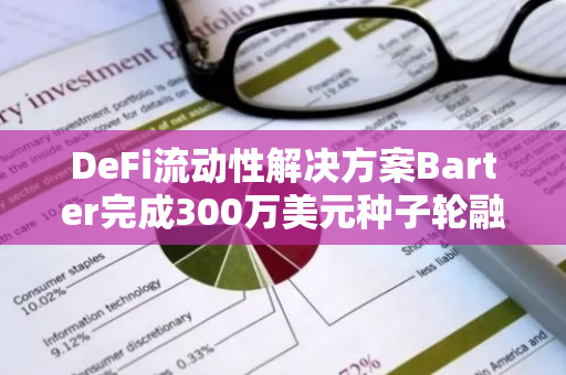 DeFi流动性解决方案Barter完成300万美元种子轮融资，Maven11领投