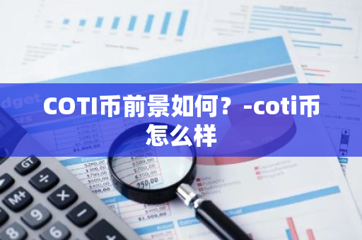 COTI币前景如何？-coti币怎么样