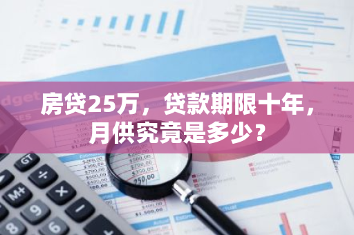 房贷25万，贷款期限十年，月供究竟是多少？