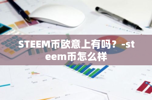 STEEM币欧意上有吗？-steem币怎么样