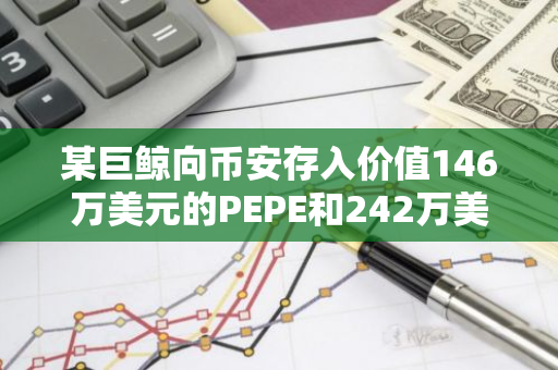 某巨鲸向币安存入价值146万美元的PEPE和242万美元的SHIB