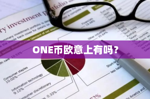 ONE币欧意上有吗？