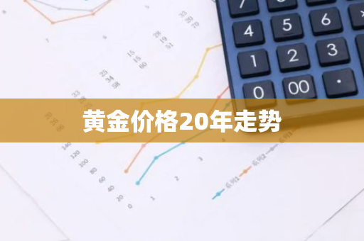 黄金价格20年走势