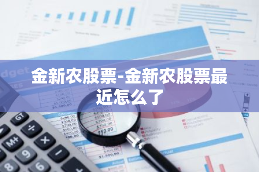 金新农股票-金新农股票最近怎么了