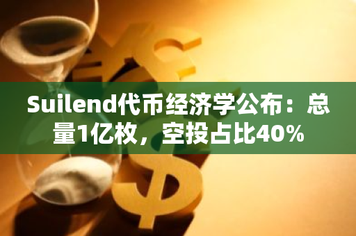 Suilend代币经济学公布：总量1亿枚，空投占比40%