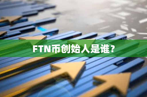 FTN币创始人是谁？