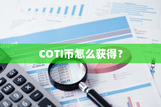 COTI币怎么获得？