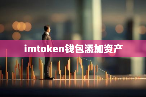 imtoken钱包添加资产