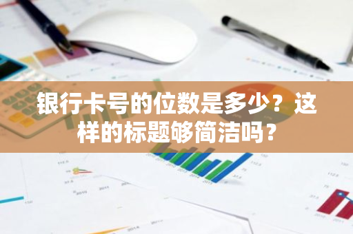 银行卡号的位数是多少？这样的标题够简洁吗？