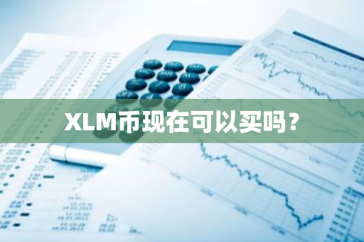 XLM币现在可以买吗？