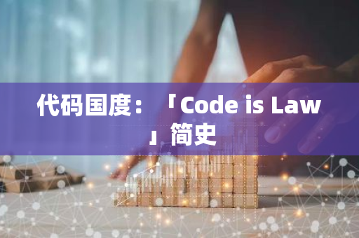 代码国度：「Code is Law」简史