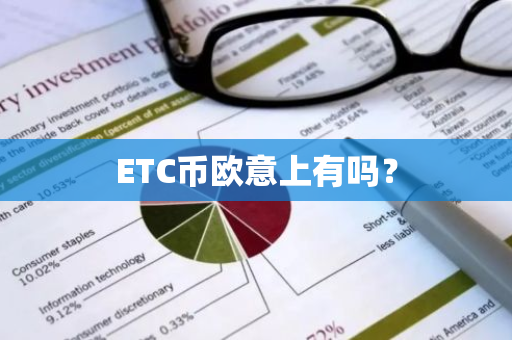 ETC币欧意上有吗？