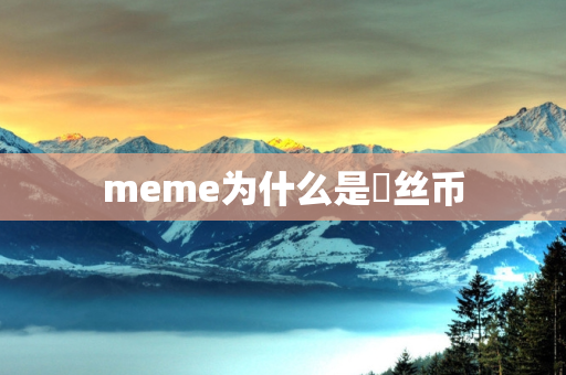 meme为什么是屌丝币