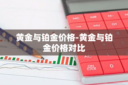 黄金与铂金价格-黄金与铂金价格对比