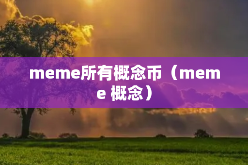 meme所有概念币（meme 概念）