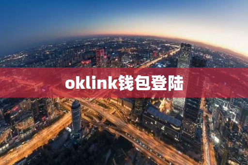 oklink钱包登陆