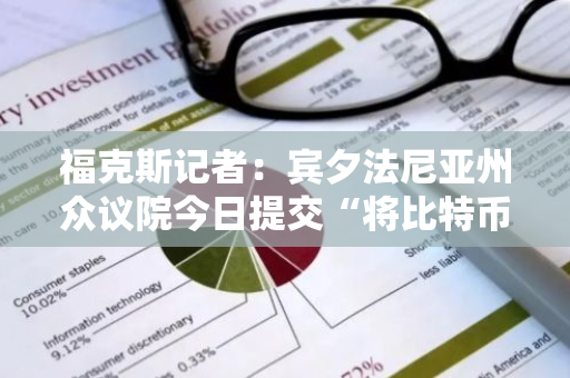 福克斯记者：宾夕法尼亚州众议院今日提交“将比特币作为储备资产纳入资产负债表”的立法提案