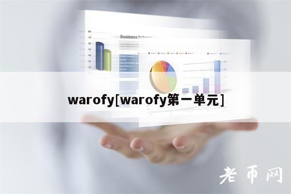 warofy[warofy第一单元]