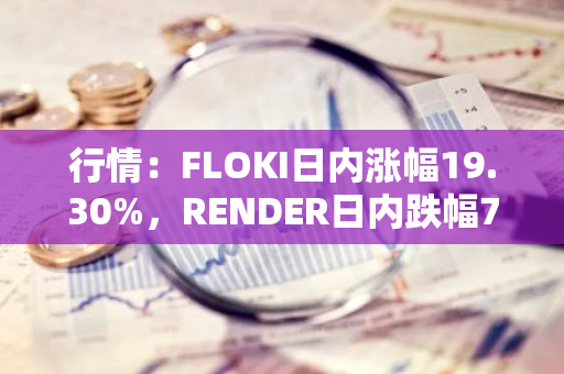 行情：FLOKI日内涨幅19.30%，RENDER日内跌幅7.89%