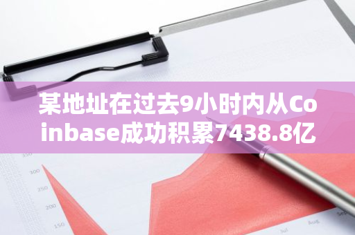 某地址在过去9小时内从Coinbase成功积累7438.8亿枚PEPE，总价值高达1557万美元