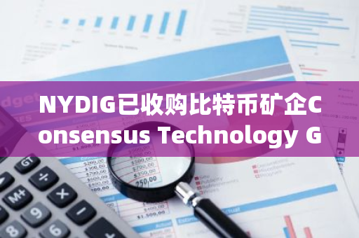 NYDIG已收购比特币矿企Consensus Technology Group