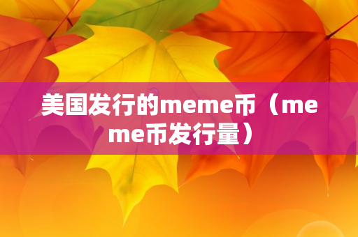 美国发行的meme币（meme币发行量）