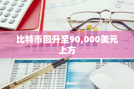 比特币回升至90,000美元上方