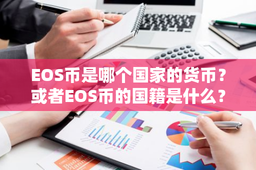 EOS币是哪个国家的货币？或者EOS币的国籍是什么？