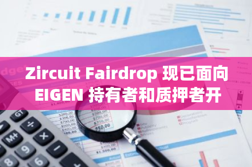 Zircuit Fairdrop 现已面向 EIGEN 持有者和质押者开放