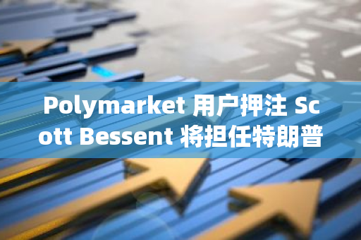 Polymarket 用户押注 Scott Bessent 将担任特朗普的财政部长