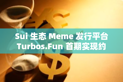 Sui 生态 Meme 发行平台 Turbos.Fun 首期实现约 2000 个项目发行，TURBOS 周涨幅达 77.9%