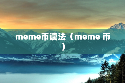 meme币读法（meme 币）