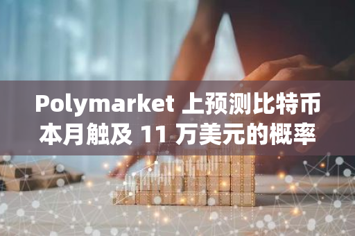 Polymarket 上预测比特币本月触及 11 万美元的概率为 12%