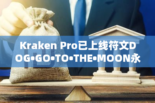 Kraken Pro已上线符文DOG•GO•TO•THE•MOON永续期货合约