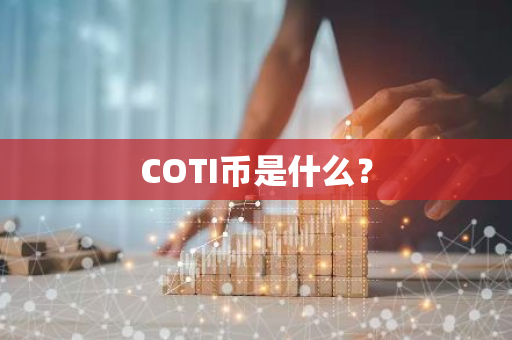 COTI币是什么？