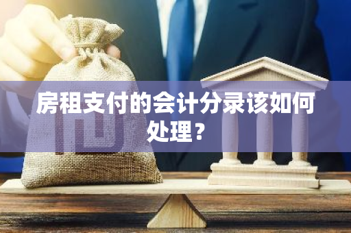 房租支付的会计分录该如何处理？