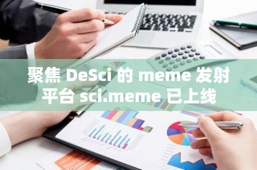 聚焦 DeSci 的 meme 发射平台 sci.meme 已上线