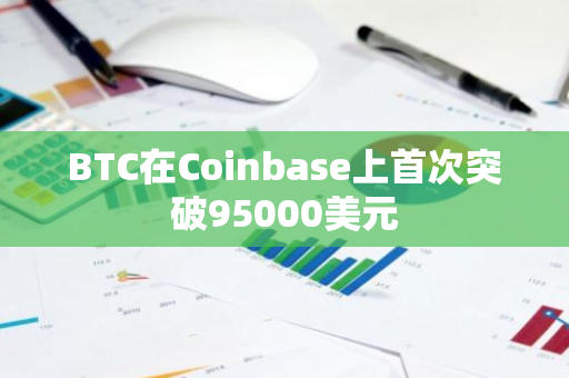 BTC在Coinbase上首次突破95000美元