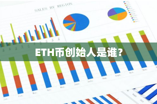 ETH币创始人是谁？